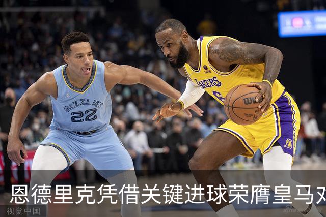 恩德里克凭借关键进球荣膺皇马对罗马之战最佳球员