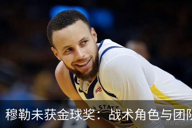 穆勒未获金球奖：战术角色与团队价值的牺牲