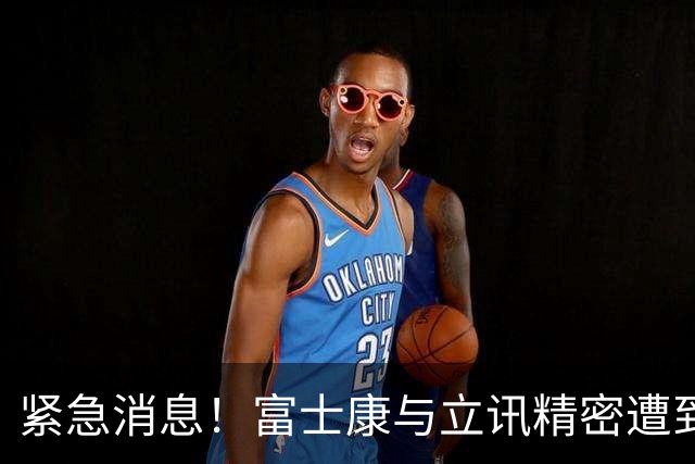 紧急消息！富士康与立讯精密遭到调查