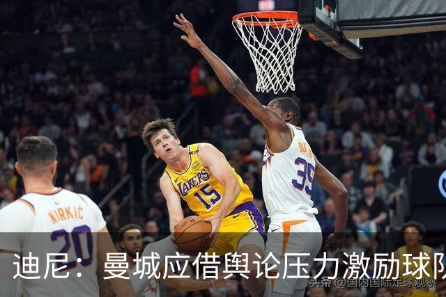 迪尼：曼城应借舆论压力激励球队争夺冠军