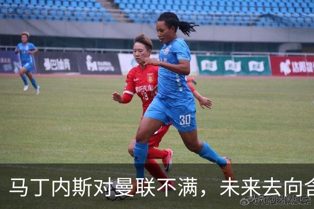 马丁内斯对曼联不满，未来去向含糊不清