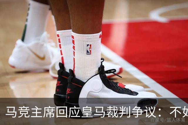 马竞主席回应皇马裁判争议：不如取消VAR系统