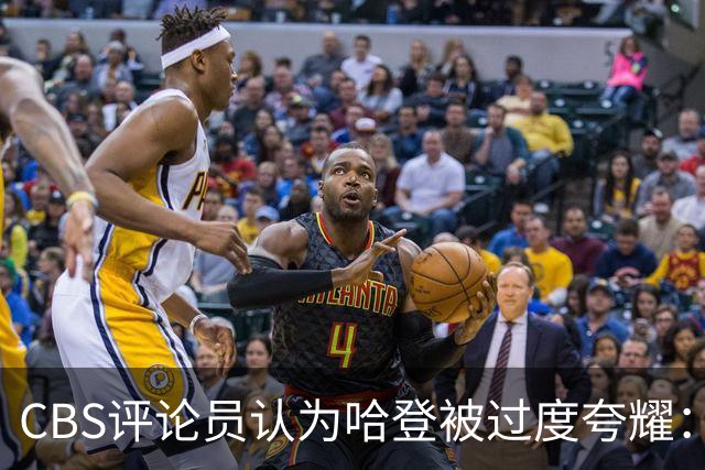 CBS评论员认为哈登被过度夸耀：季后赛失误数超进球